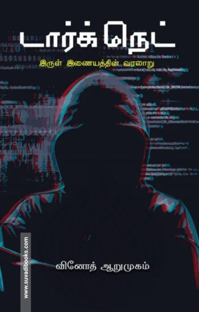 டார்க் நெட்