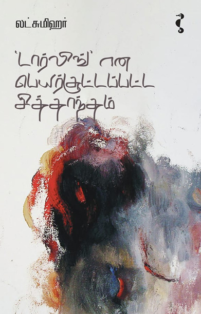 'டார்லிங்' என பெயர்சூட்டப்பட்ட சித்தாந்தம்