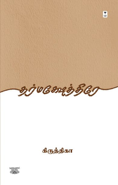 தர்மக்ஷேத்திரே