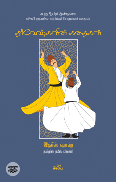 தர்வேஷ்களின் கதைகள்