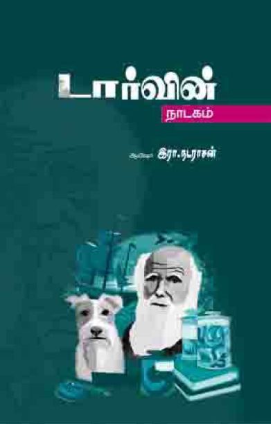 டார்வின்(நாடகம்)
