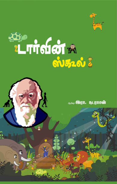 டார்வின் ஸ்கூல்