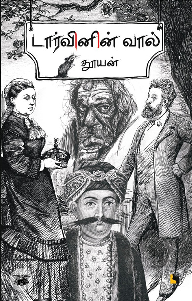 டார்வினின் வால்