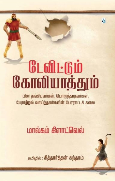 டேவிட்டும் கோலியாத்தும்