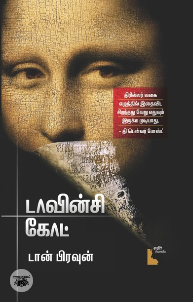 டாவின்சி கோட்