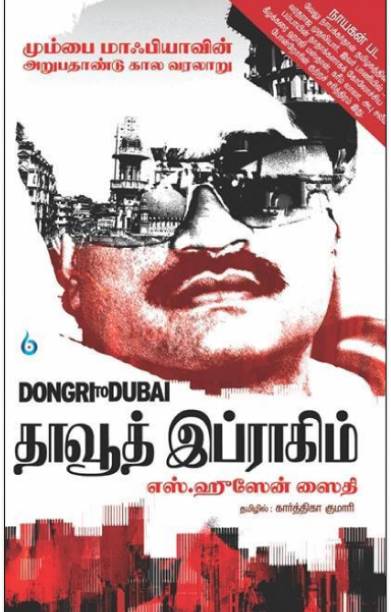 தாவூத் இப்ராகிம்: Dongri to Dubai