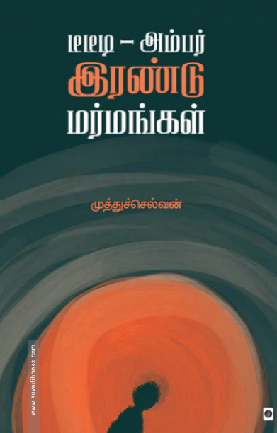 டீடீடி - அம்பர் இரண்டு மர்மங்கள்