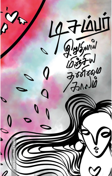 டிசம்பர்: இறுதியாய் மிஞ்சிய தனிமை காலம்