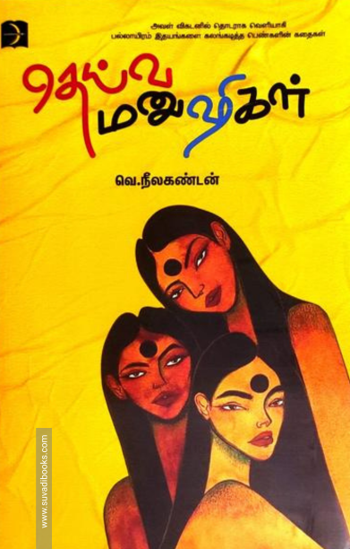 தெய்வ மனுஷிகள்