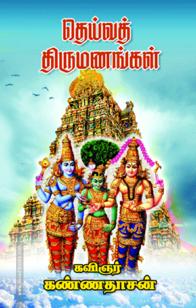 தெய்வத் திருமணங்கள்