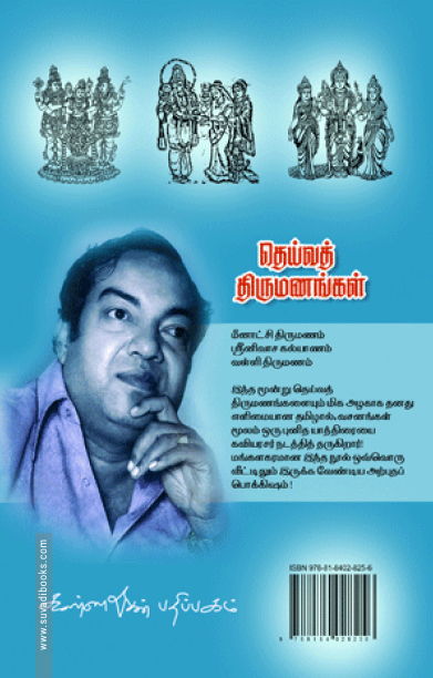 தெய்வத் திருமணங்கள்