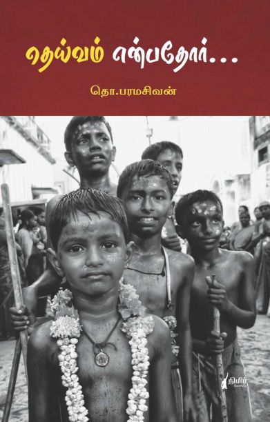 தெய்வம் என்பதோர் (நிமிர் வெளியீடு)