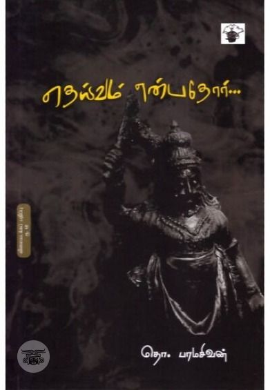 தெய்வம் என்பதோர் (விலையடக்கப் பதிப்பு)