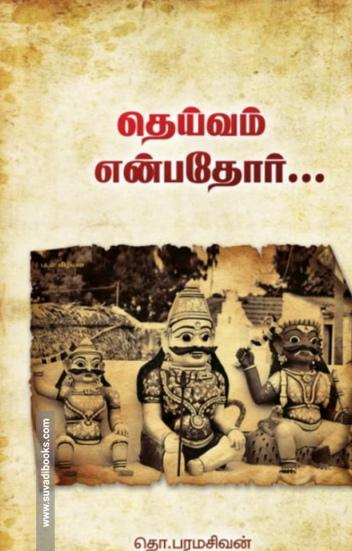 தெய்வம் என்பதோர் (தொ.பரமசிவன்)