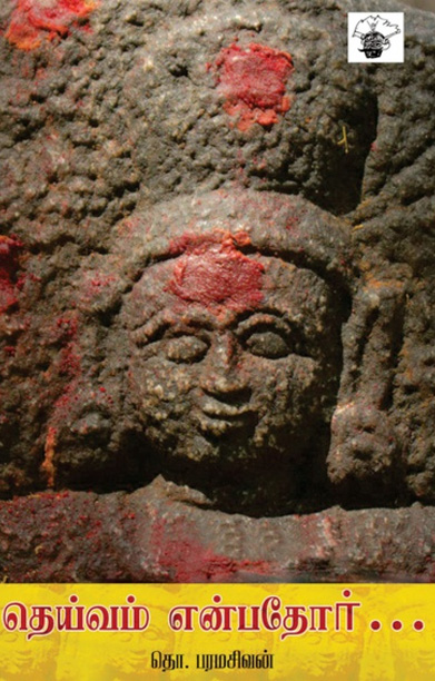 தெய்வம் என்பதோர்