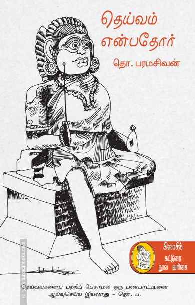 தெய்வம் என்பதோர் (நற்றிணை பதிப்பகம்)