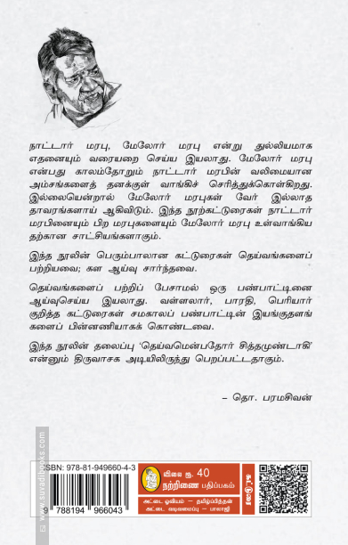 தெய்வம் என்பதோர் (நற்றிணை பதிப்பகம்)