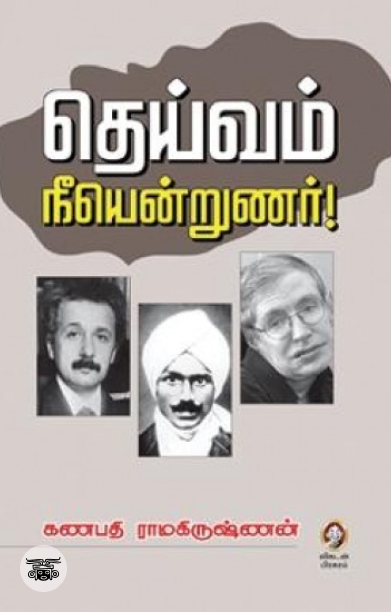 [:en]தெய்வம் நீயென்றுணர்![:ta]தெய்வம் நீயென்றுணர்![:]