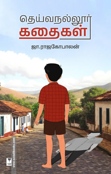 தெய்வநல்லூர் கதைகள்