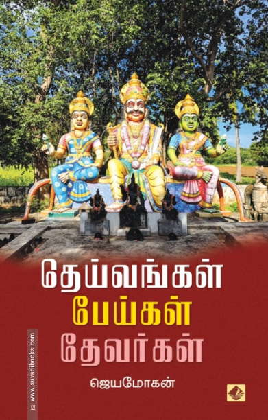 தெய்வங்கள் பேய்கள் தேவர்கள் (விஷ்ணுபுரம் பதிப்பகம்)