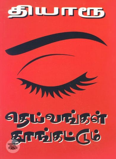 [:ta]தெய்வங்கள் தூங்கட்டும்[:en]தெய்வங்கள் தூங்கட்டும்[:]