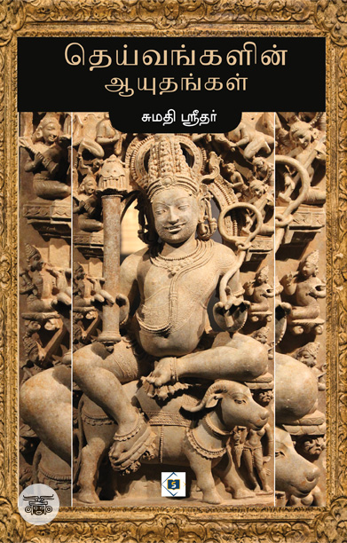 தெய்வங்களின் ஆயுதங்கள்