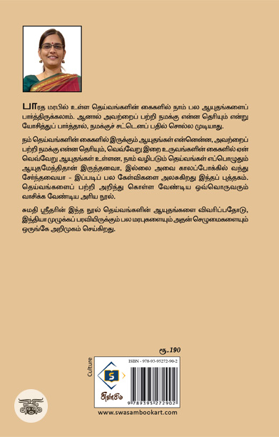 தெய்வங்களின் ஆயுதங்கள்