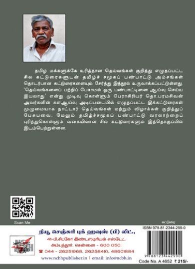 [:en]தெய்வங்களும் பண்பாட்டு அசைவுகளும்[:ta]தெய்வங்களும் பண்பாட்டு அசைவுகளும்[:]