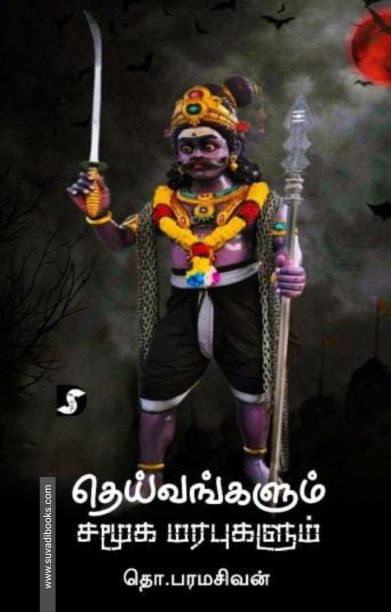தெய்வங்களும் சமூக மரபுகளும் (திராவிடன் ஸ்டாக்)
