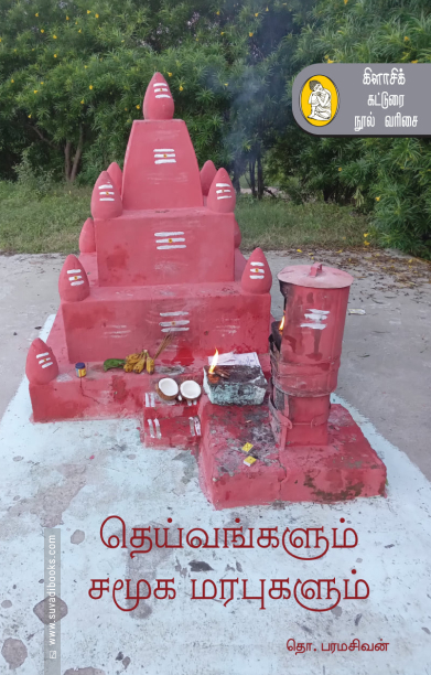 தெய்வங்களும் சமூக மரபுகளும் (நற்றிணை)