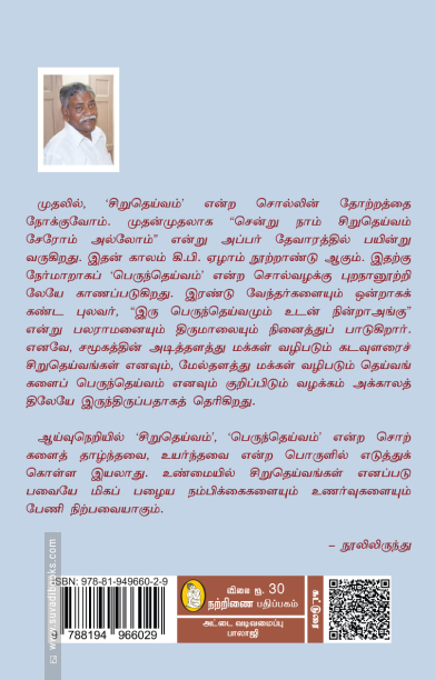 தெய்வங்களும் சமூக மரபுகளும் (நற்றிணை)