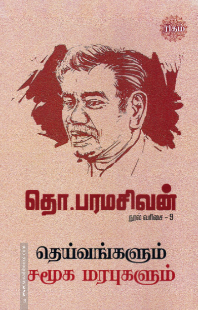 தெய்வங்களும் சமூக மரபுகளும் (ரிதம் புக்)