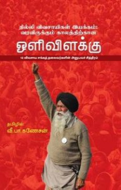 தில்லி விவசாயிகள் இயக்கம்: வரவிருக்கும் காலத்திற்கான ஒளிவிளக்கு