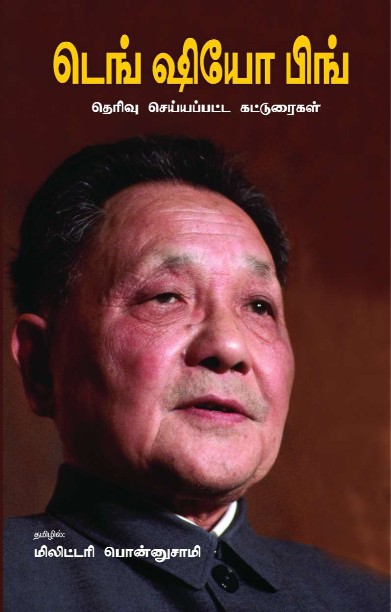 டெங் ஷியோ பிங் தெரிவு செய்யப்பட்ட கட்டுரைகள்