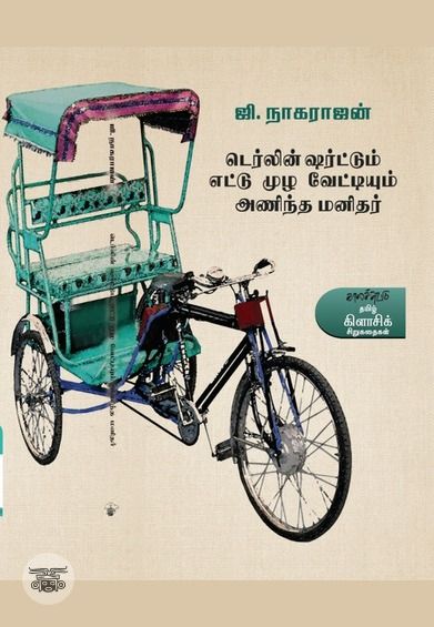 டெர்லின் ஷர்ட்டும் எட்டுமுழ வேட்டியும்