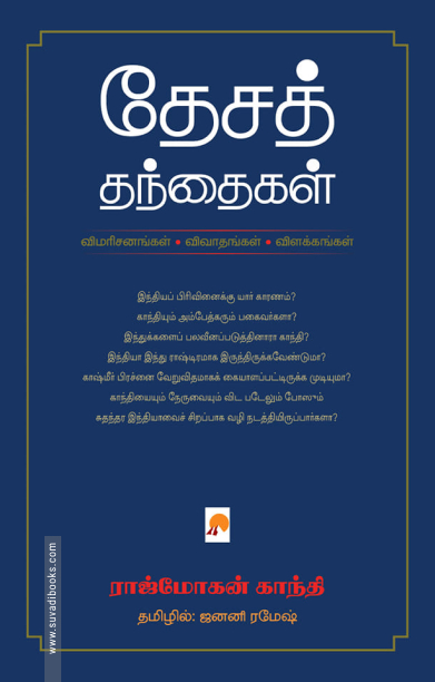 தேசத் தந்தைகள்