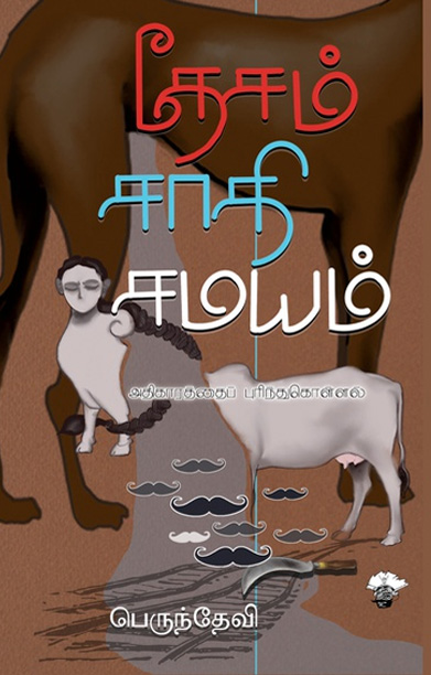 தேசம் - சாதி - சமயம்