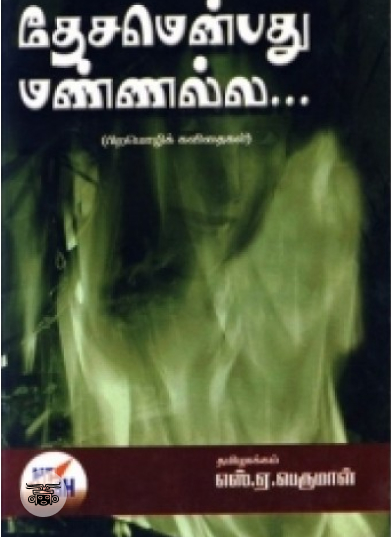 தேசமென்பது மண்ணல்ல...