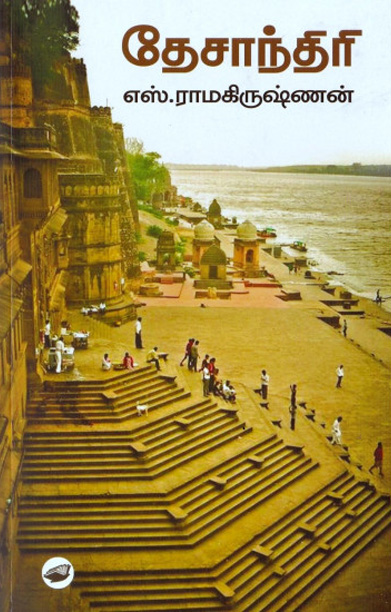 தேசாந்திரி (HB)