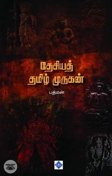 தேசியத் தமிழ் முருகன்