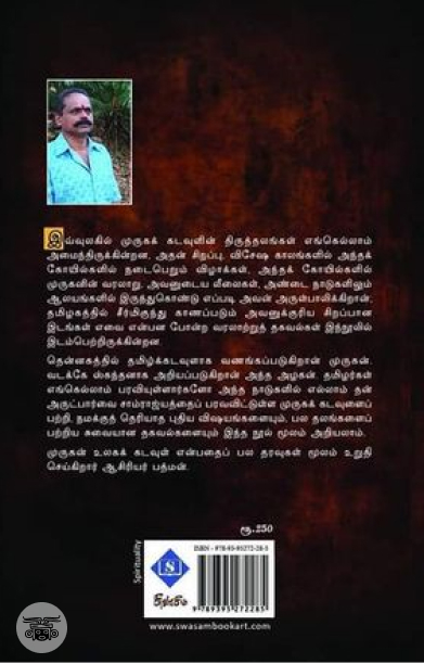 தேசியத் தமிழ் முருகன்