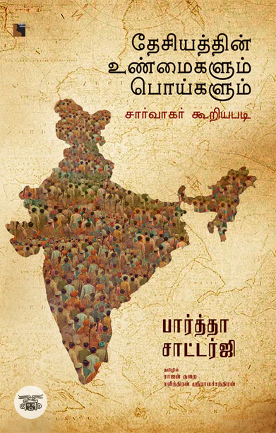 தேசியத்தின் உண்மைகளும் பொய்களும்: சார்வாகர் கூறியபடி