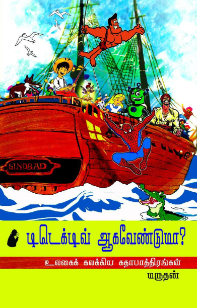 டிடெக்டிவ் ஆகவேண்டுமா?