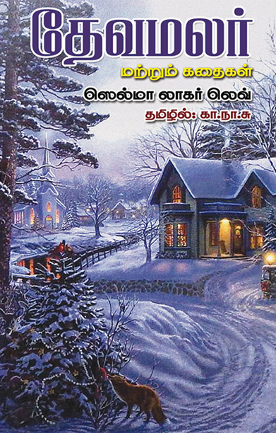 தேவமலர்