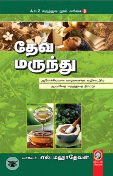 [:en]தேவ மருந்து[:ta]தேவ மருந்து[:]