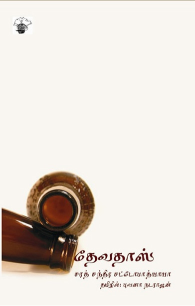 தேவதாஸ்