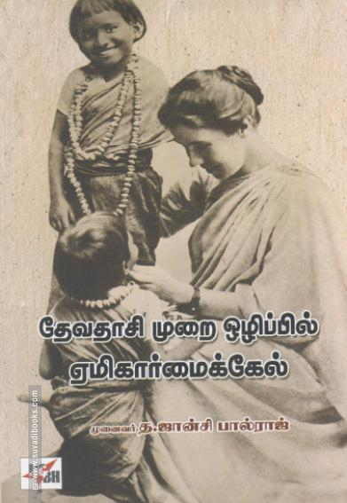 தேவதாசி முறை ஒழிப்பில் ஏமிகார்மைக்கேல்