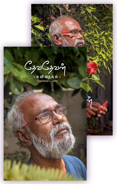 தேவதேவன் கவிதைகள் (இரு பெருந்தொகுப்புகள்) - தன்னறம்