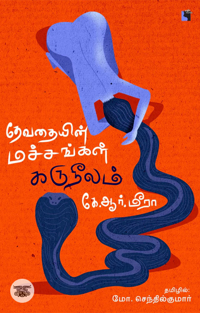 தேவதையின் மச்சங்கள் கருநீலம்