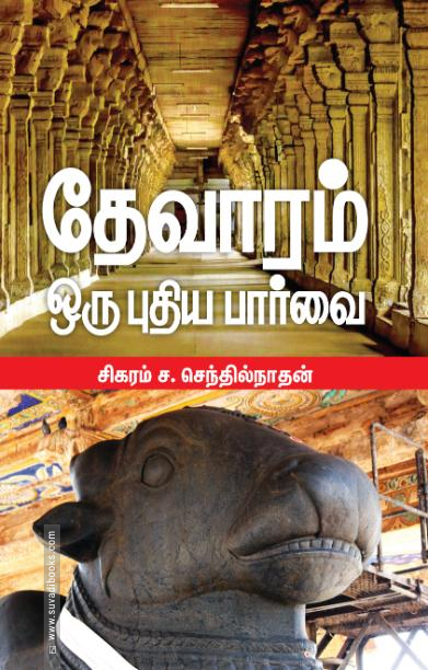 தேவாரம்: ஒரு புதிய பார்வை
